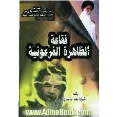 فقاعه الظاهره الفرعونیه