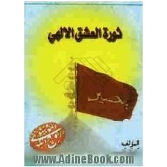 ثوره العشق الالهی: یلیه ملحق من کلمات خالده للامام الخمینی قدس سره فی ثوره سیده الشهداء الامام الحسین علیه السلام