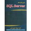 آموزش گام به گام SQL Server2008  (ویراست سوم)