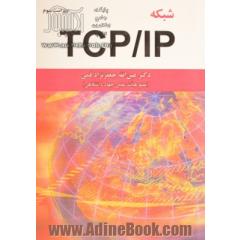 شبکه TCP/IP
