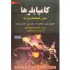 کامپایلرها: اصول، تکنیک ها و ابزارها