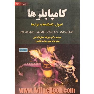 کامپایلرها: اصول، تکنیک ها و ابزارها