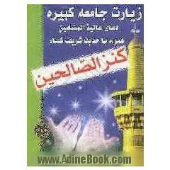 کنز الصالحین زیارت جامعه کبیره، دعای عالیه المضامین همراه با حدیث شریف کساء