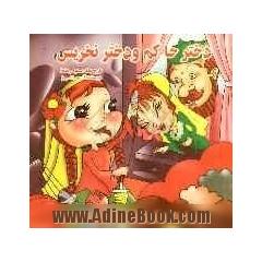 دختر حاکم و دختر نخریس