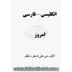 فرهنگ انگلیسی به فارسی امروز