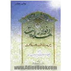 انوار هدایت: چهل حدیث معتبر در موعظه و حکمت به ضمیمه صحیفه امام سجاد (ع) پیرامون زهد