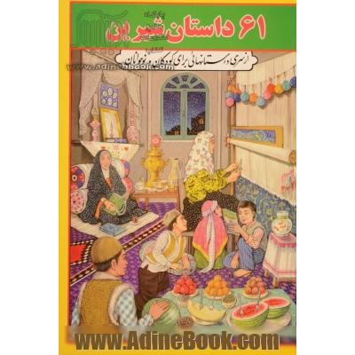 61 داستان شیرین : مجموعه ای از داستانهای ایرانی برای کودکان و نوجوانان