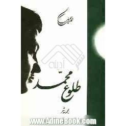 طلوع محمد: برگزیده ای از اشعار غیر عاشقانه از کتابهای: اشک مهتاب، سرود قرن، عقاب و چند شعر تازه