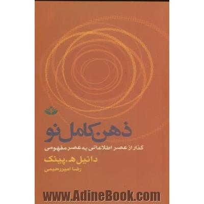 ذهن کامل نو: گذار از عصر اطلاعاتی به عصر مفهومی