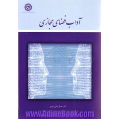 آداب فضای مجازی