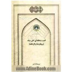 امنیت منطقه ای خاورمیانه (رویکردها و الزامات)