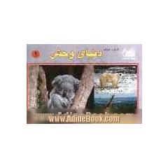 آشنایی با حیوانات (دنیای وحش)