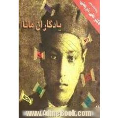 یادگاران مانا