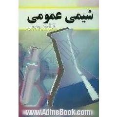 شیمی عمومی