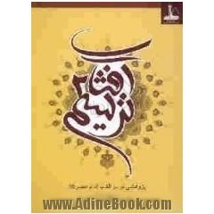 ترسیم آفتاب (2): پژوهشی نو در القاب امام عصر (عج)