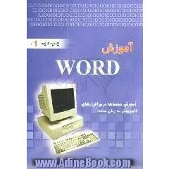 آموزش Word