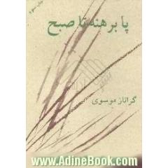 جلد کتاب پا برهنه تا صبح