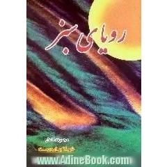 رویای سبز،  مجموعه اشعار