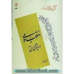 گزیده کتاب: انقلاب اسلامی و ریشه های آن