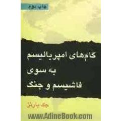 گام های امپریالیسم به سوی فاشیسم و جنگ