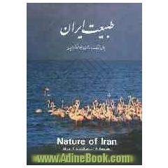 طبیعت ایران