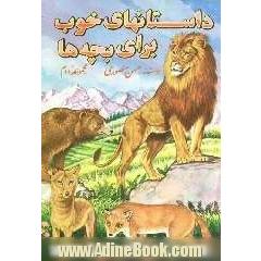 داستانهای خوب برای بچه ها