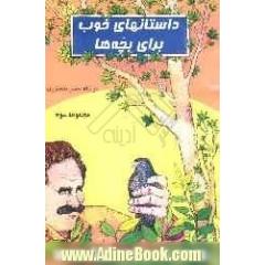 داستانهای خوب برای بچه ها