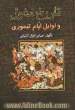 تاریخ مغول و اوایل ایام تیموری (جلد 1 و 2)