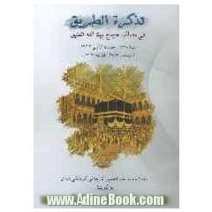 تذکره الطریق فی مصائب حجاج بیت الله العتیق