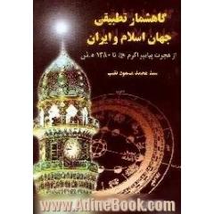 گاهشمار تطبیقی،  وقایع مهم جهان اسلام و ایران (ص) تا 1380 شمسی(ص)