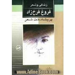 پریشادخت شعر: زندگی و شعر فروغ فرخزاد