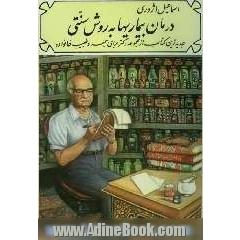 درمان بیماریها به روش سنتی