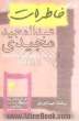 متن کامل خاطرات عبدالمجید مجیدی وزیر مشاور و رئیس سازمان برنامه و بودجه (1356 - 1351)