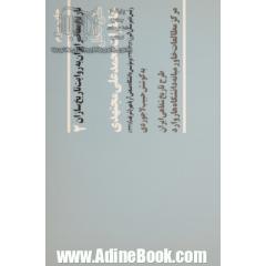 متن کامل خاطرات محمدعلی مجتهدی رئیس دبیرستان البرز (1323 - 1357) و موسس دانشگاه صنعتی آریامهر (شریف) (1344)