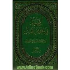 التمهید فی علوم القرآن: الاعجاز البیانی