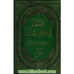 التمهید فی علوم القرآن: الاعجاز العلمی و التشریعی