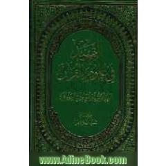 التمهید فی علوم القرآن: شبهات وردود حول القرآن الکریم