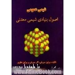 شیمی عمومی،  اصول بنیادی شیمی معدنی تشکیل پیوندها
