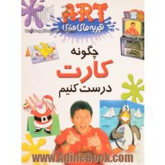 چگونه کارت درست کنیم 