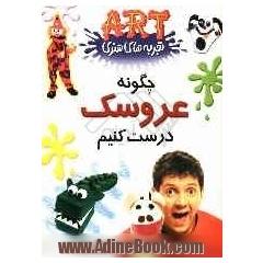 چگونه عروسک بسازیم 