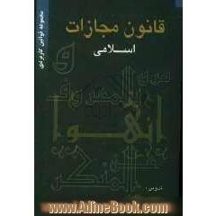قانون مجازات اسلامی