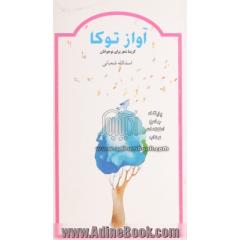 آواز توکا: گزینه شعر برای نوجوانان