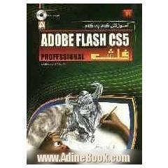 آموزش گام به گام فلش CS5