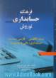 فرهنگ حسابداری نوروش: فرهنگ انگلیسی - فارسی اصطلاحات حسابداری، مالی و مدیریت