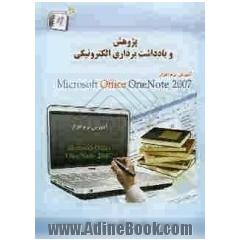 پژوهش و یادداشت برداری الکترونیکی: آموزش نرم افزار Microsoft office OneNote 2007