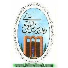 دیوان کامل  میر رضی الدین آرتیمانی