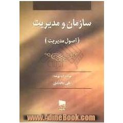 سازمان و مدیریت ( اصول و مبانی مدیریت)