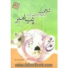 شرحی بر میلاد و مولودی پیامبر