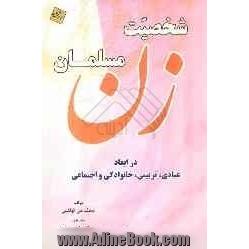 شخصیت زن مسلمان در ابعاد عبادی، تربیتی، خانوادگی و اجتماعی: گزیده ای از کتاب شخصیه المراه المسلمه