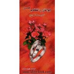 آشنایی با امر ازدواج